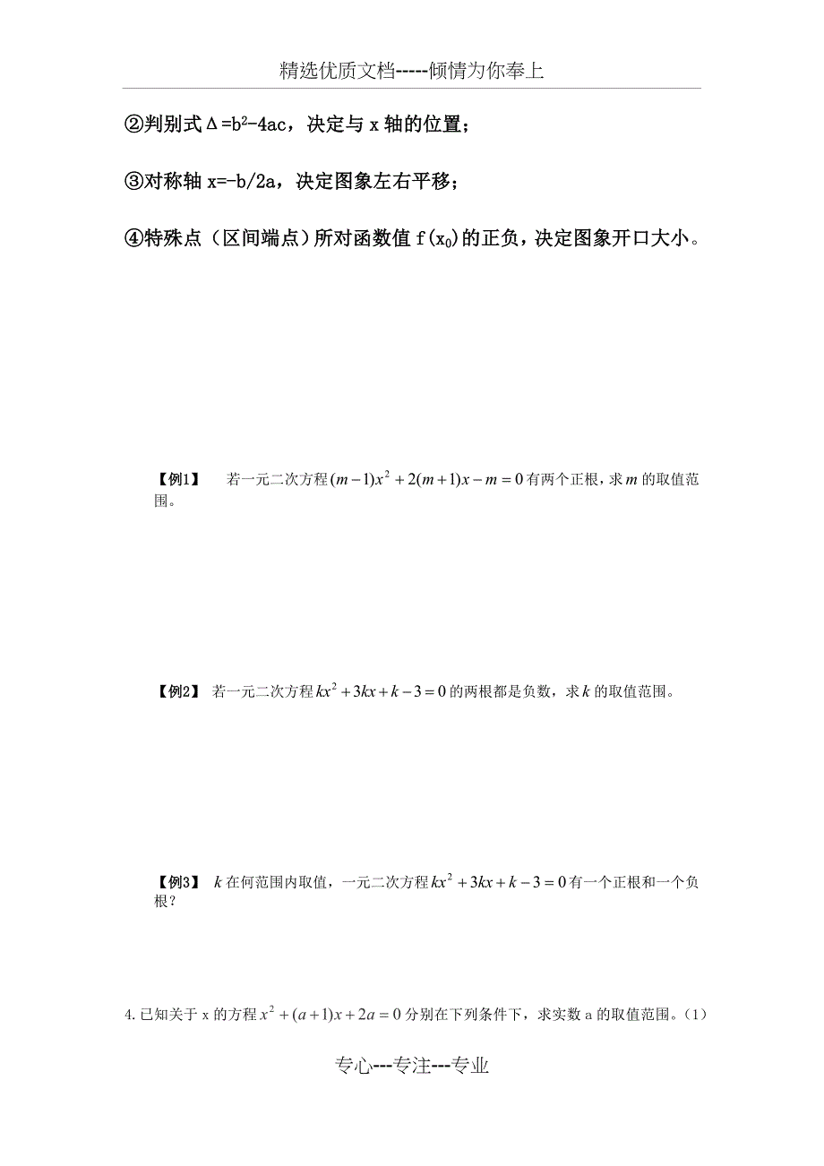 高中二次函数根的分布教案及练习(共7页)_第3页