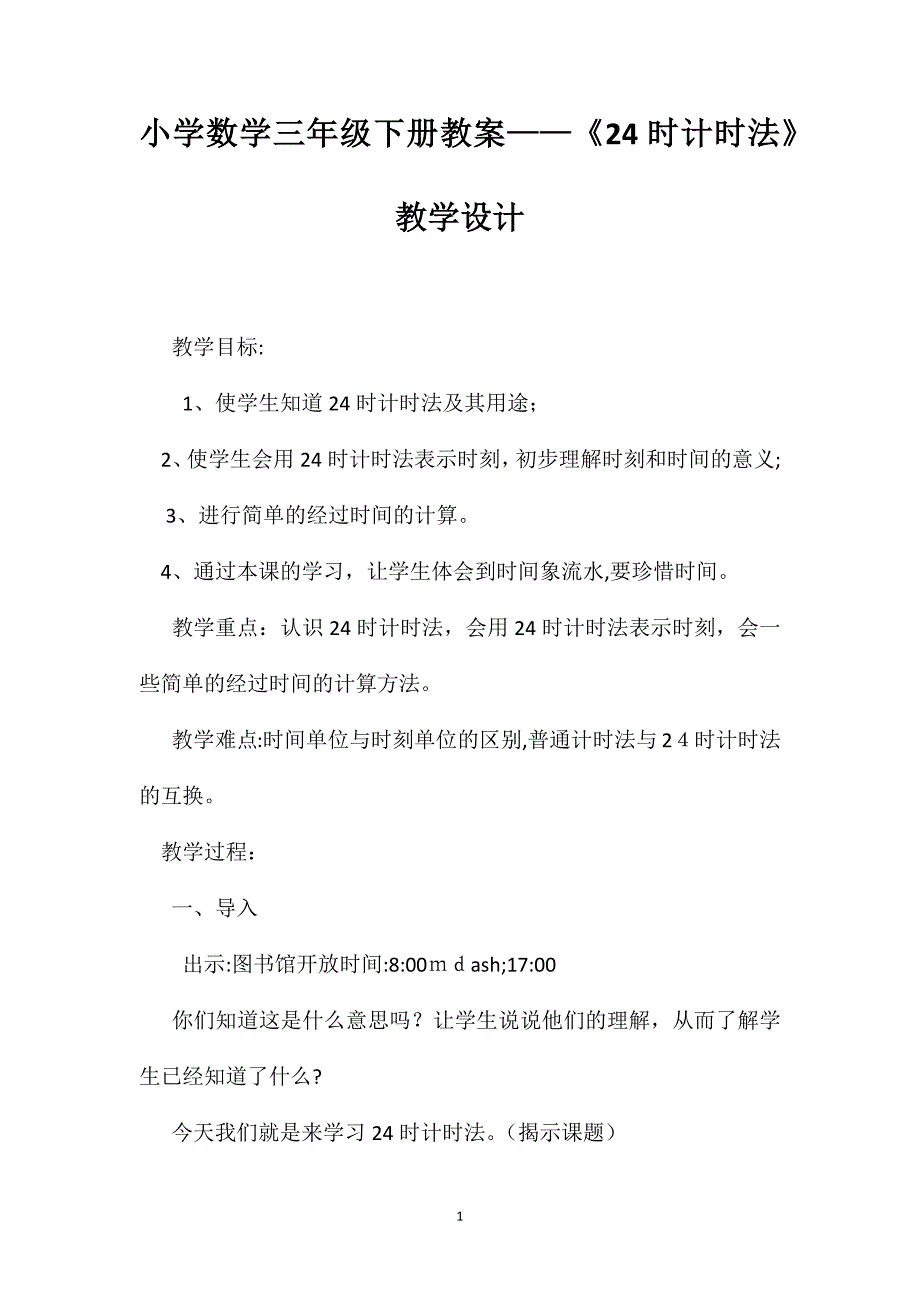 小学数学三年级下册教案24时计时法教学设计_第1页