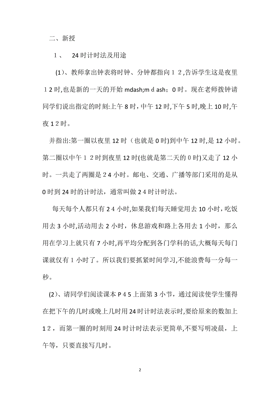 小学数学三年级下册教案24时计时法教学设计_第2页