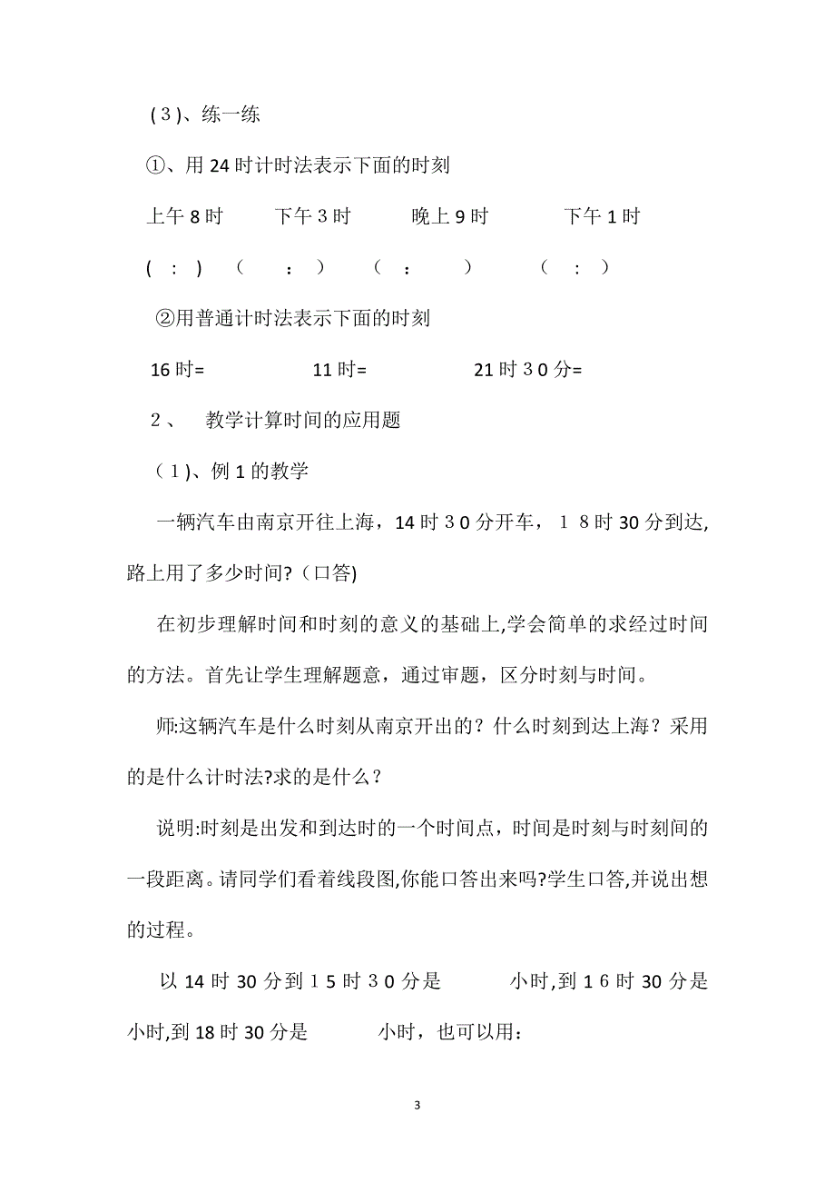 小学数学三年级下册教案24时计时法教学设计_第3页