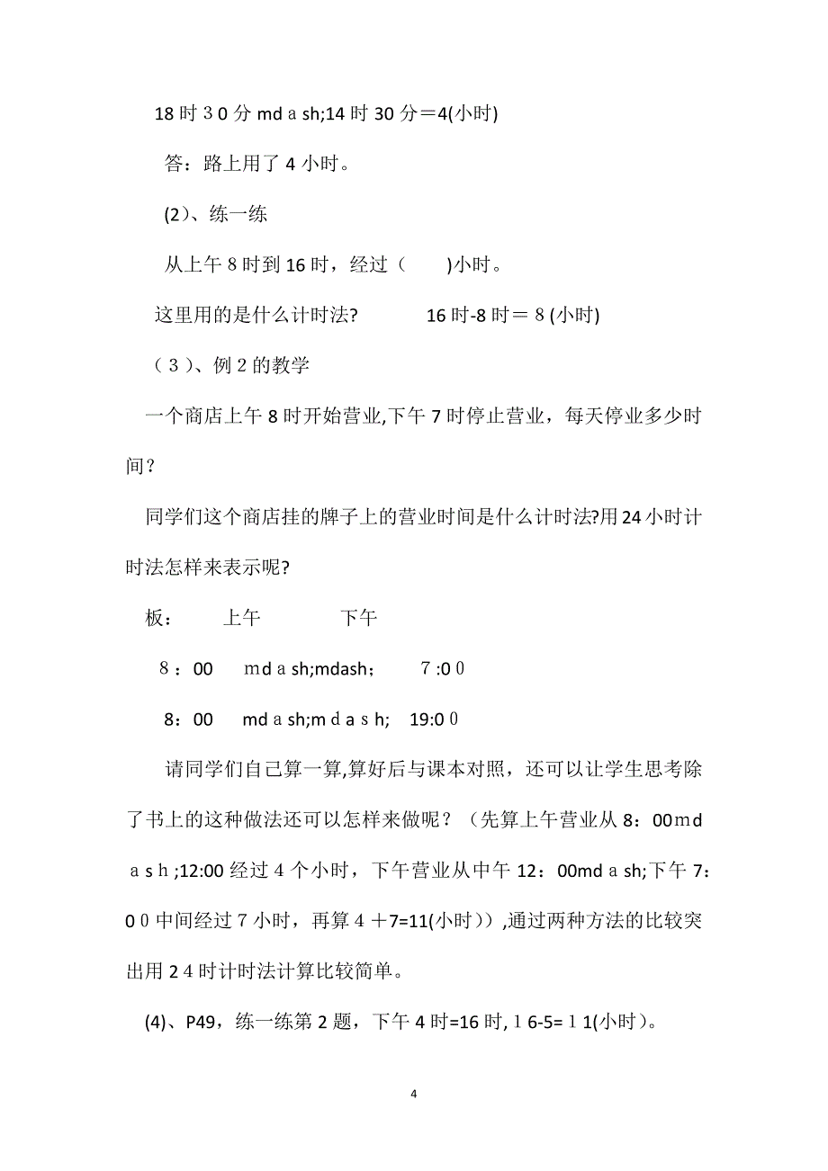 小学数学三年级下册教案24时计时法教学设计_第4页