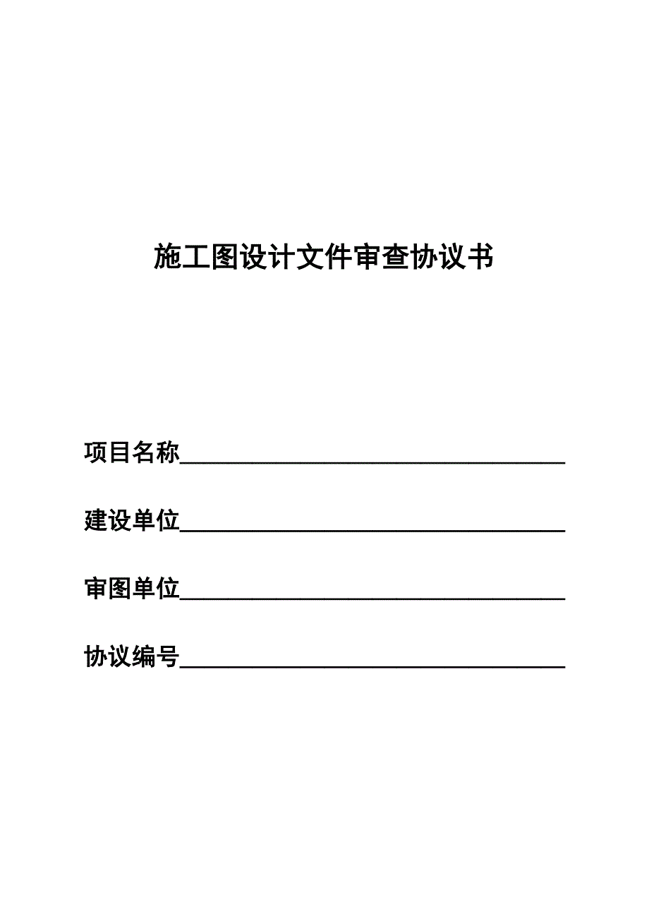 建设项目施工设计图审查合同_第1页