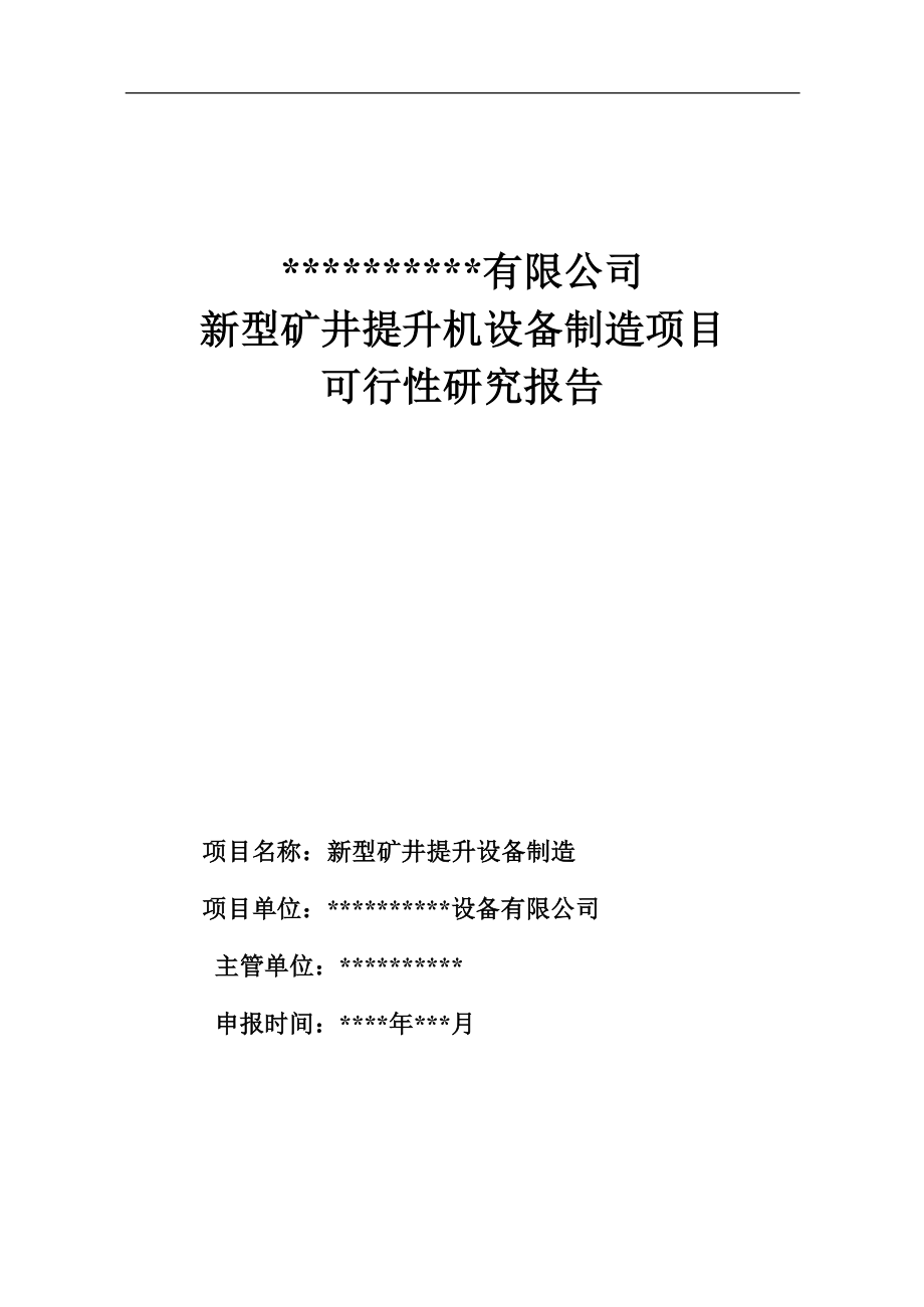 新型矿井提升机设备制造项目建设可行性研究论证报告_第1页