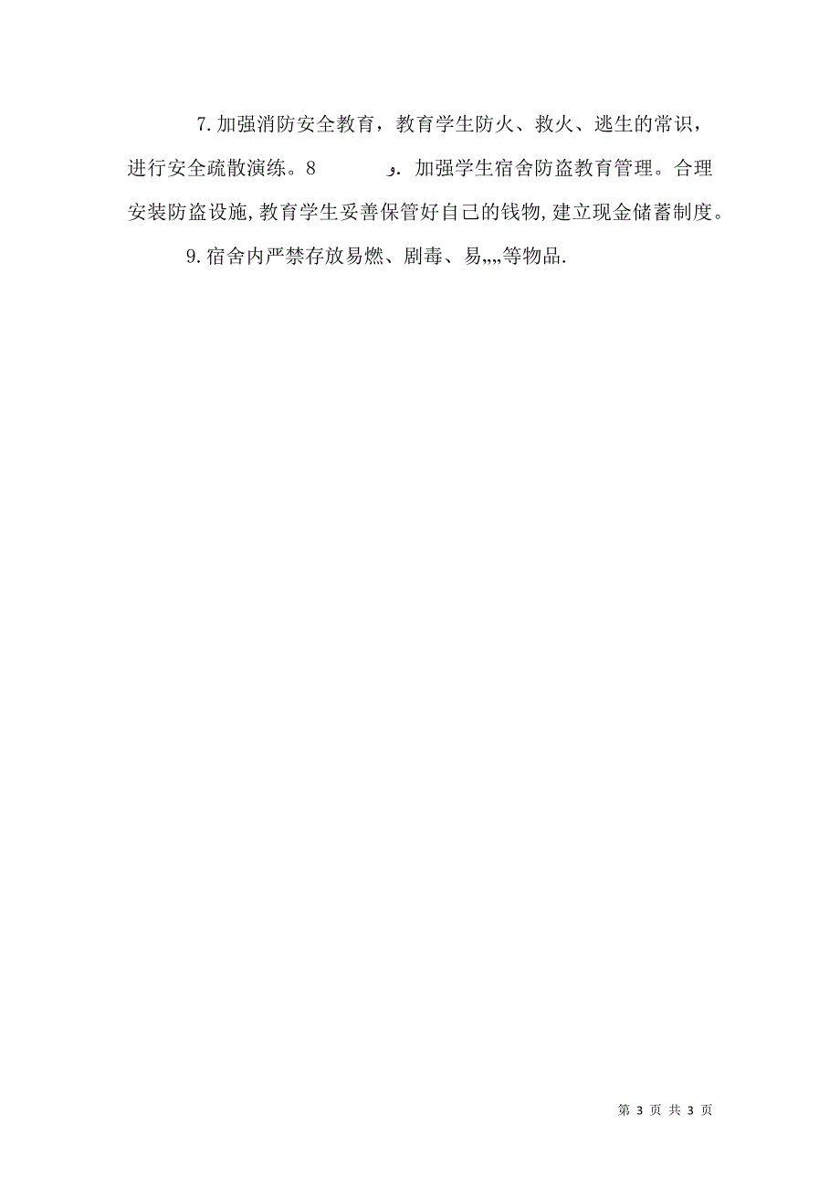 学校食品卫生安全管理制度225篇_第3页