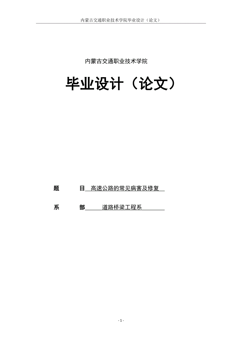 高速公路的常见病害及修复毕业论文.docx_第1页