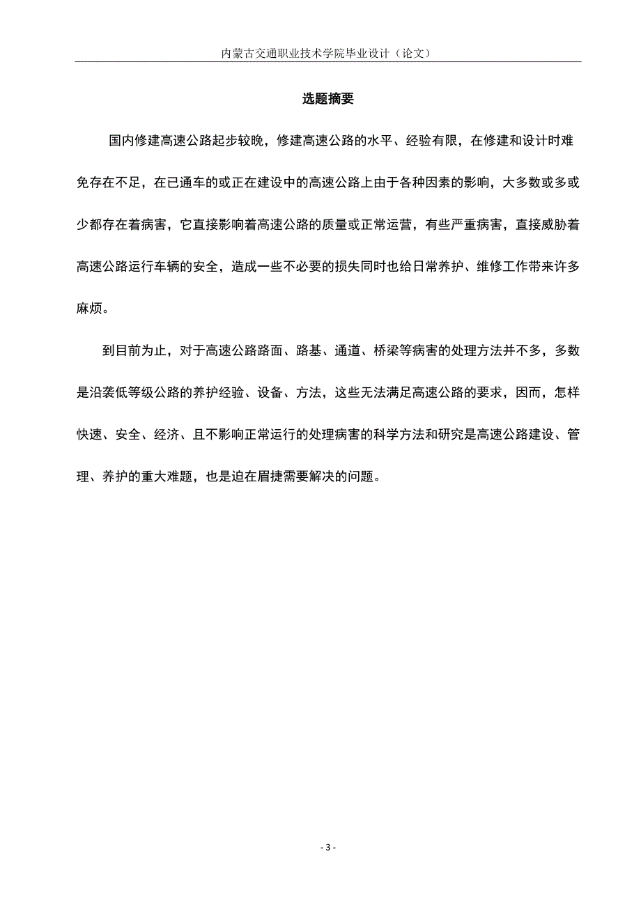 高速公路的常见病害及修复毕业论文.docx_第3页