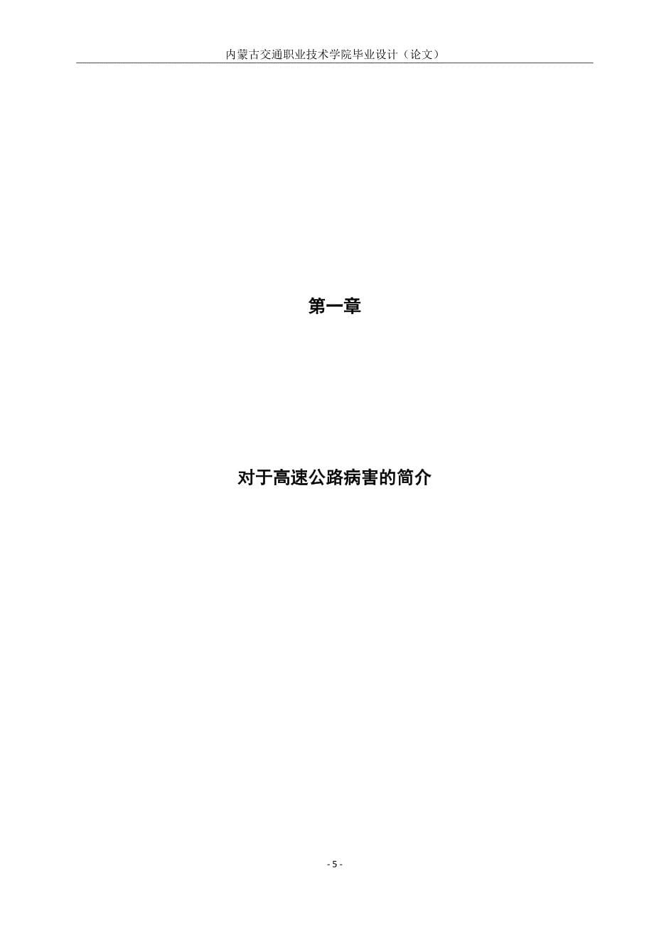 高速公路的常见病害及修复毕业论文.docx_第5页