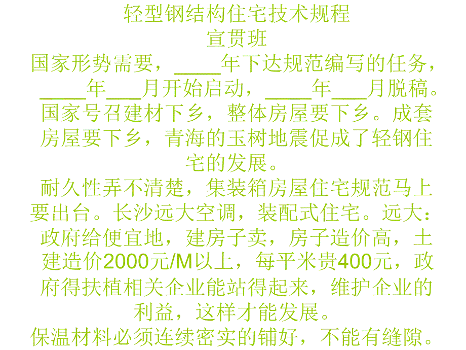 轻型钢结构住宅技术规程学习报告_第1页