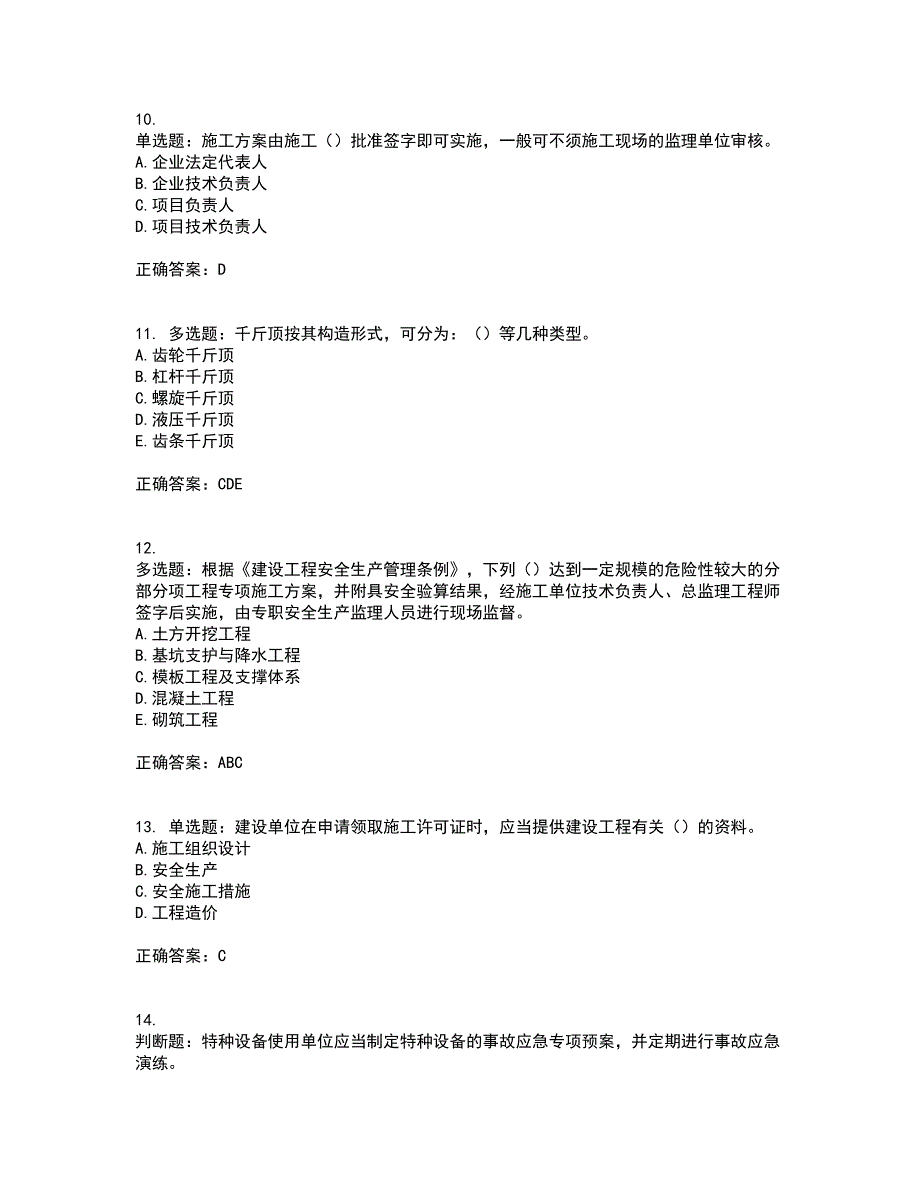 2022年云南省建筑施工企业安管人员考前（难点+易错点剖析）押密卷答案参考16_第3页