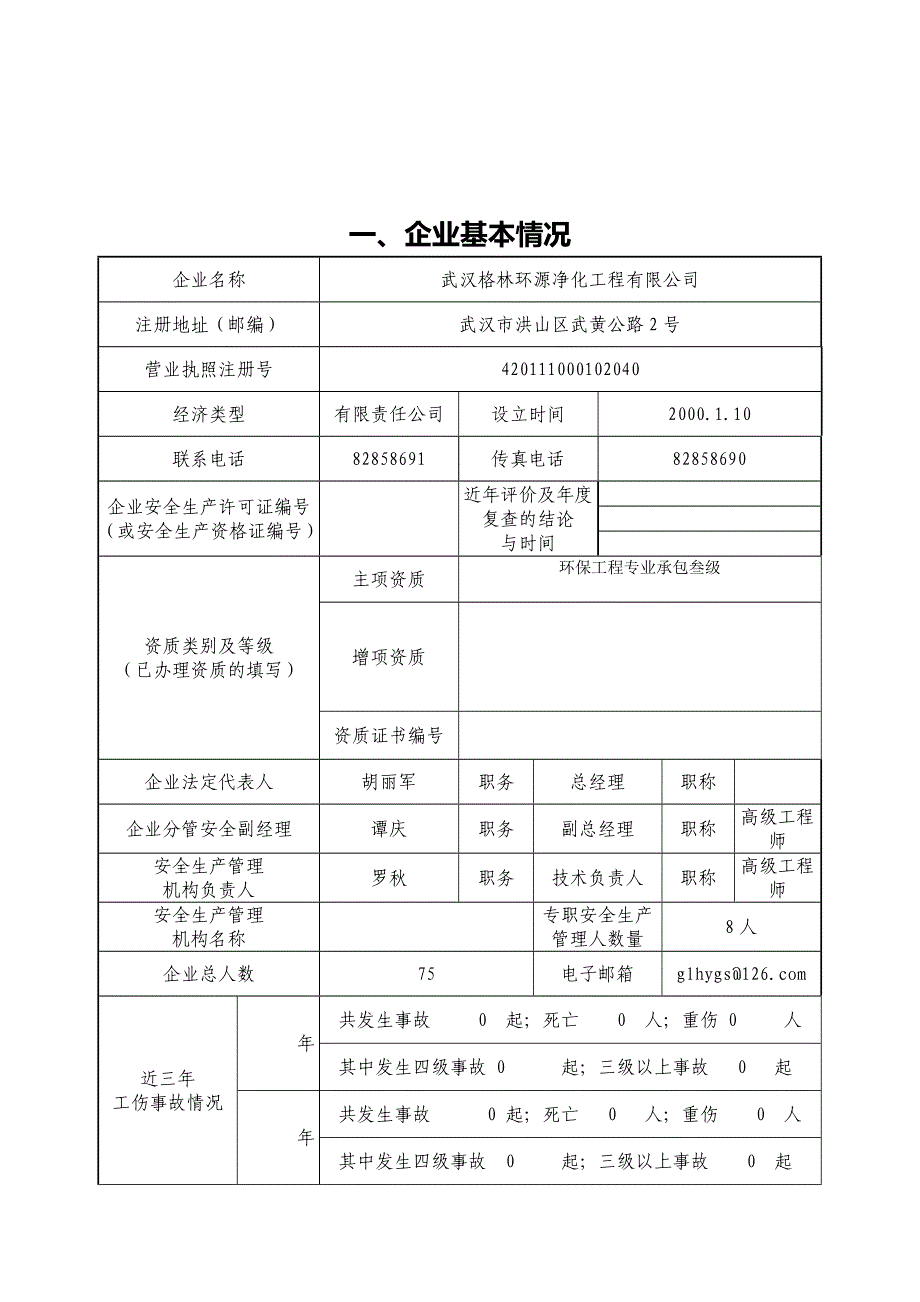 安全生产评价申请表格1.doc_第3页