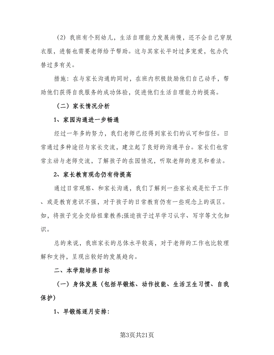 中班班务新学期工作计划范文（4篇）_第3页