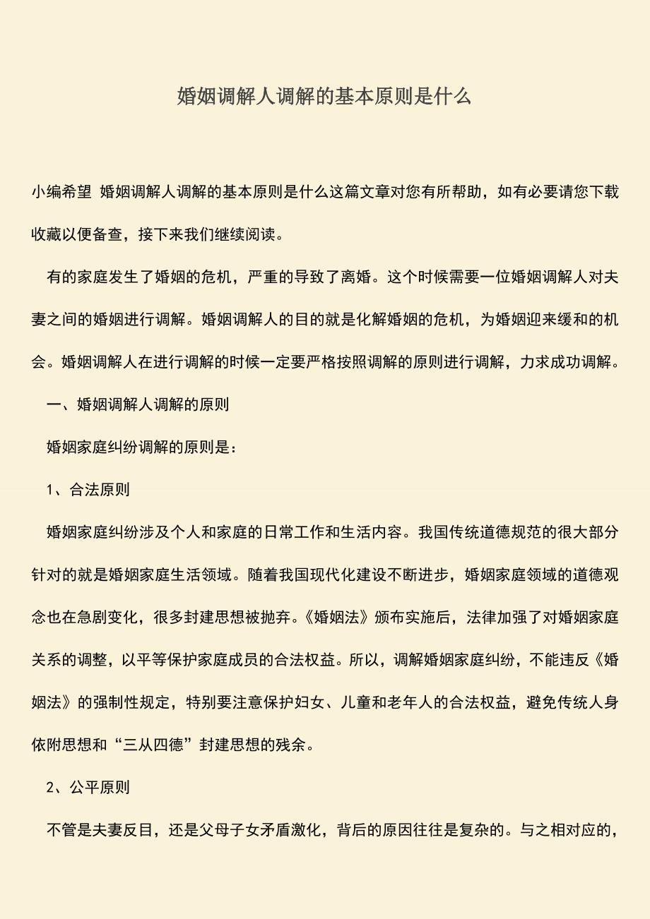 婚姻调解人调解的基本原则是什么.doc_第1页