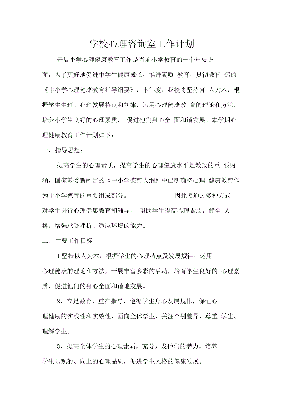 学校心理咨询室工作计划最新版_第1页