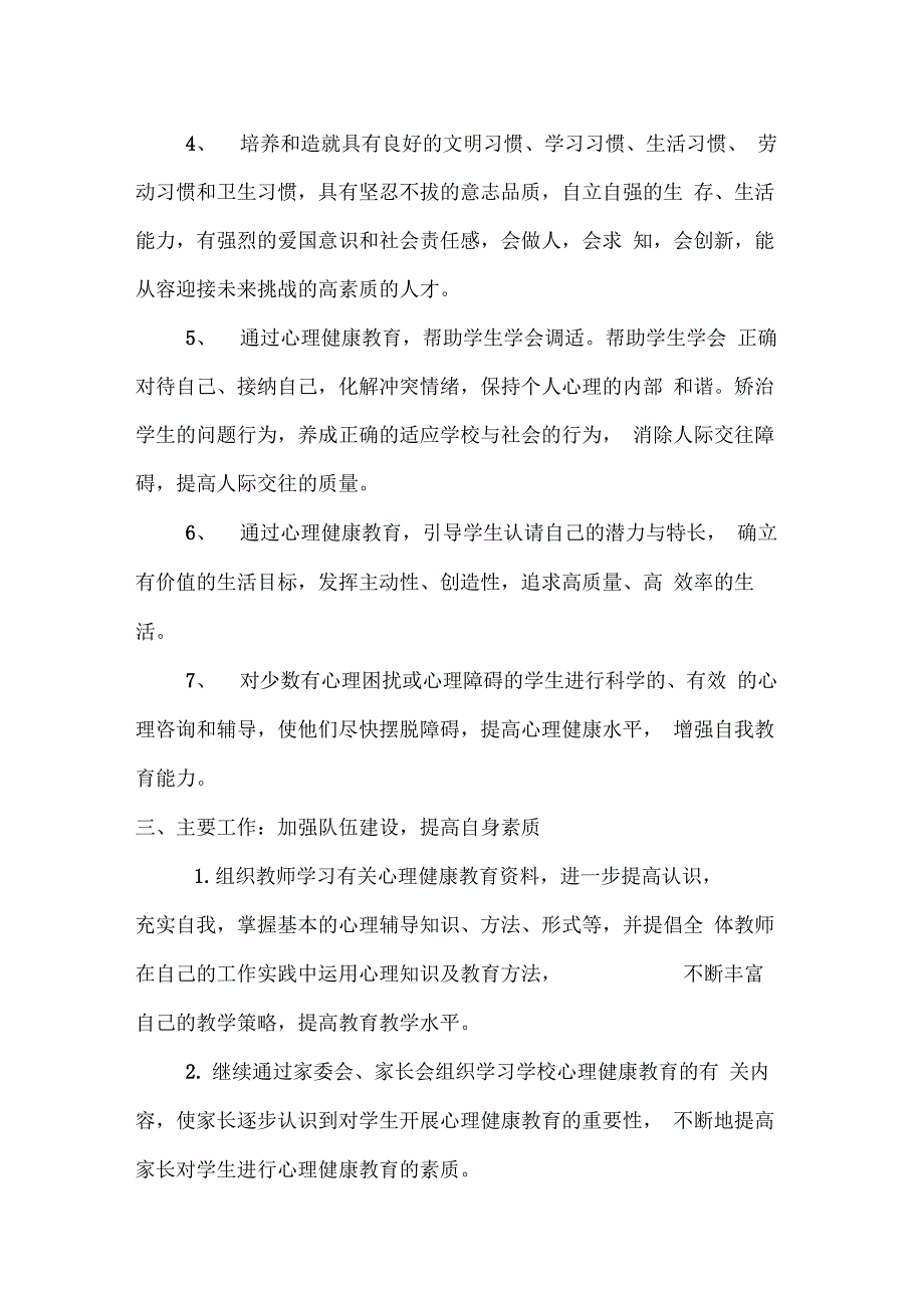 学校心理咨询室工作计划最新版_第2页