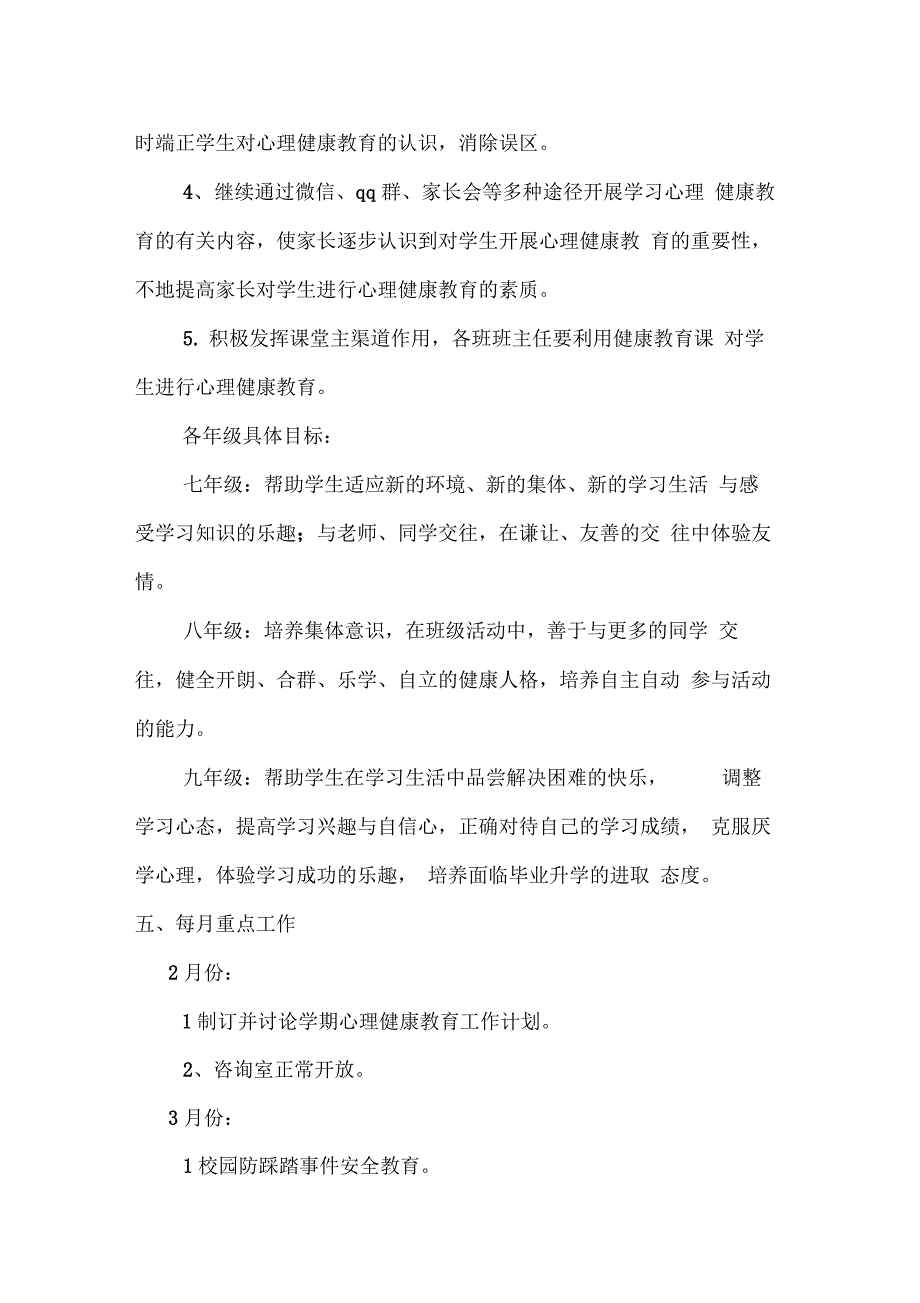 学校心理咨询室工作计划最新版_第4页