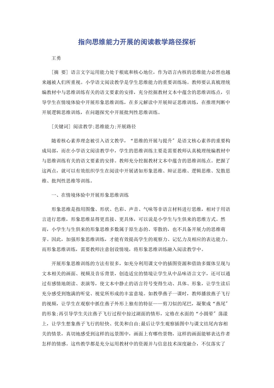 2023年指向思维能力发展的阅读教学路径探析.docx_第1页