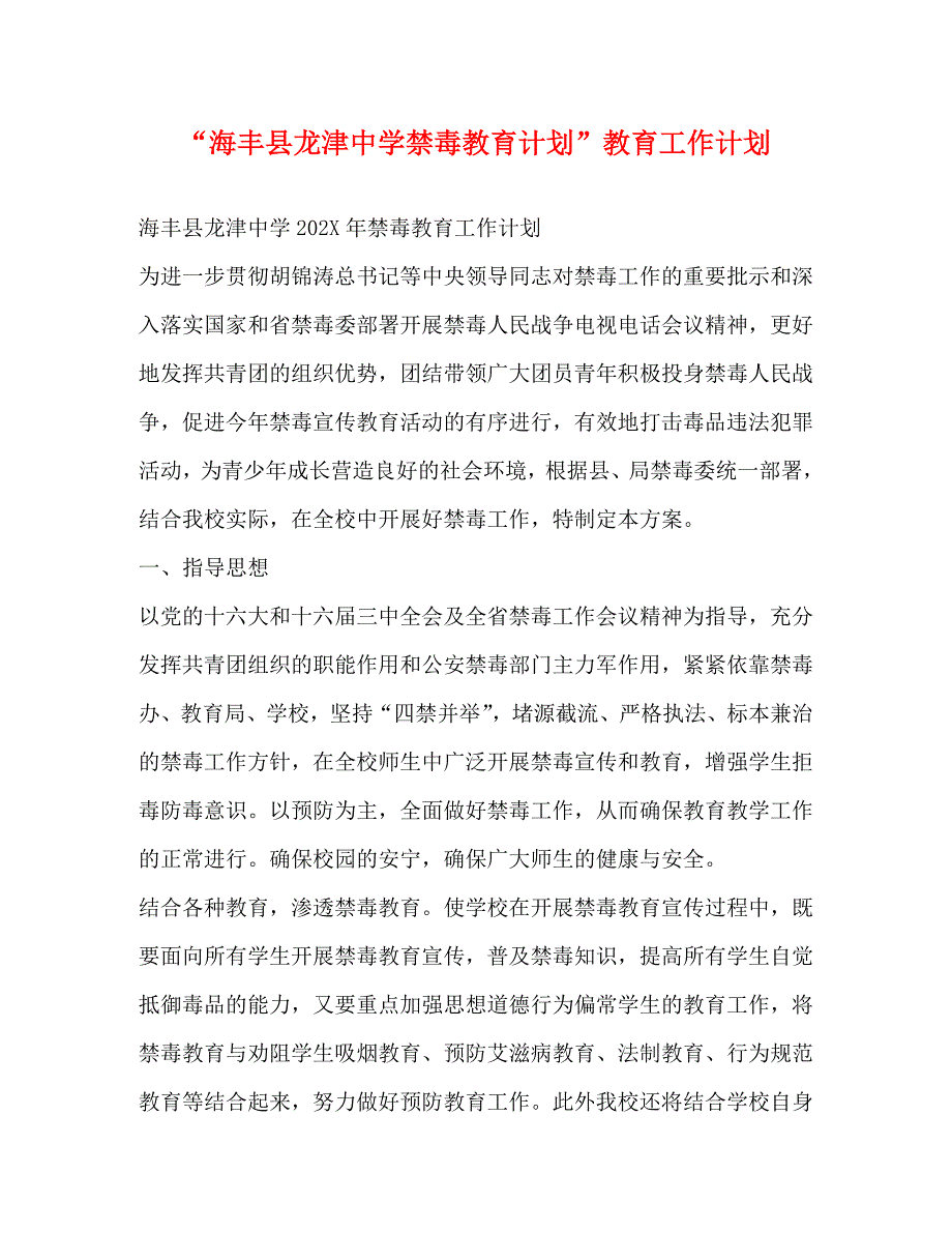 海丰县龙津禁毒教育计划教育工作计划2_第1页