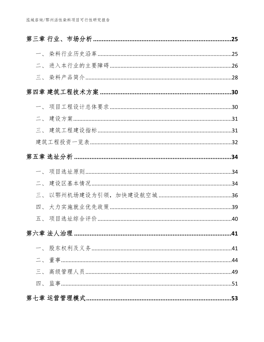 鄂州活性染料项目可行性研究报告【模板】_第4页