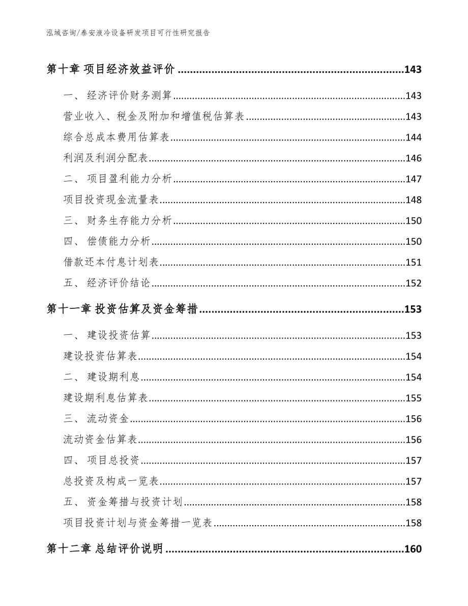 泰安液冷设备研发项目可行性研究报告_参考范文_第5页