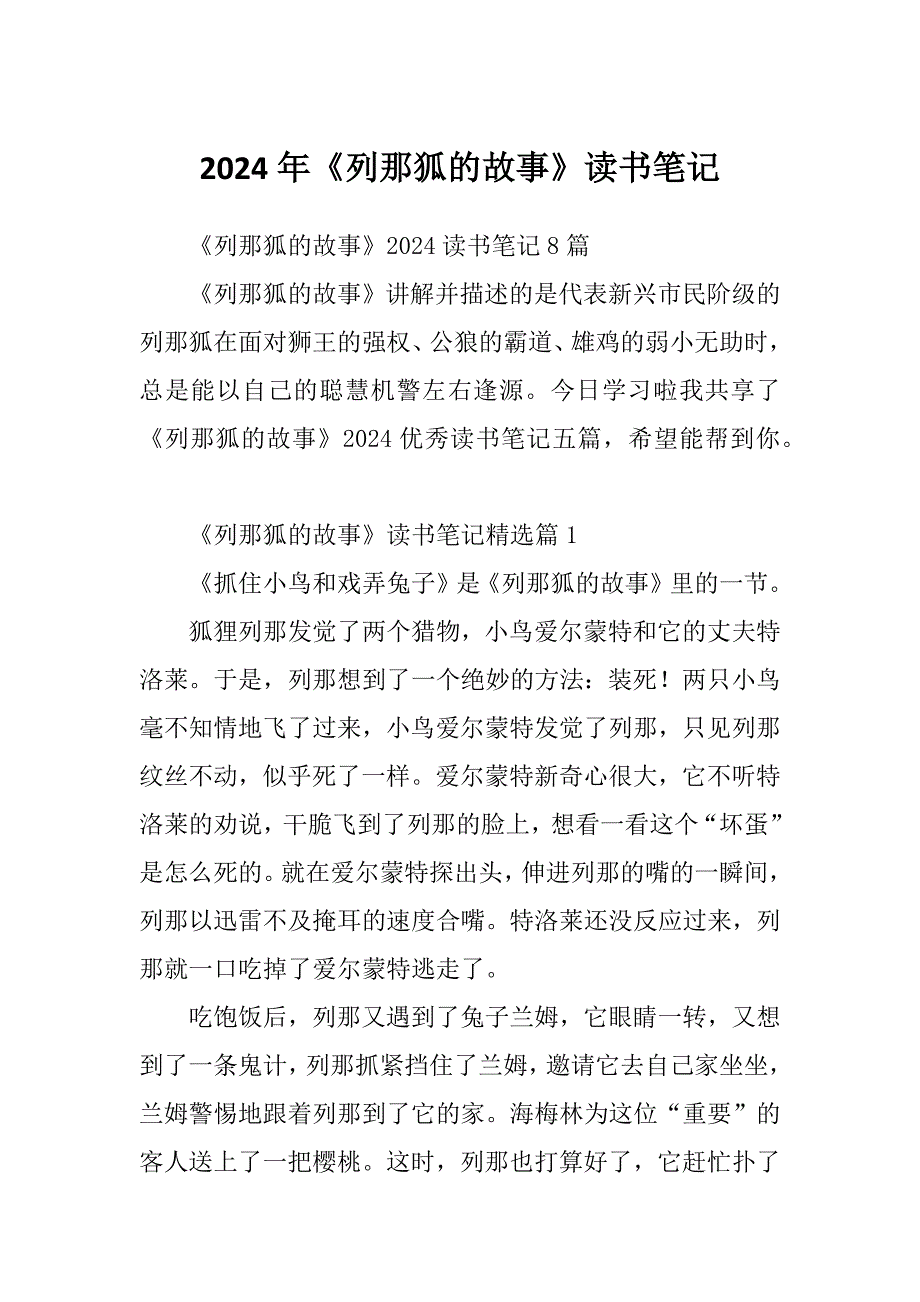 2024年《列那狐的故事》读书笔记_第1页