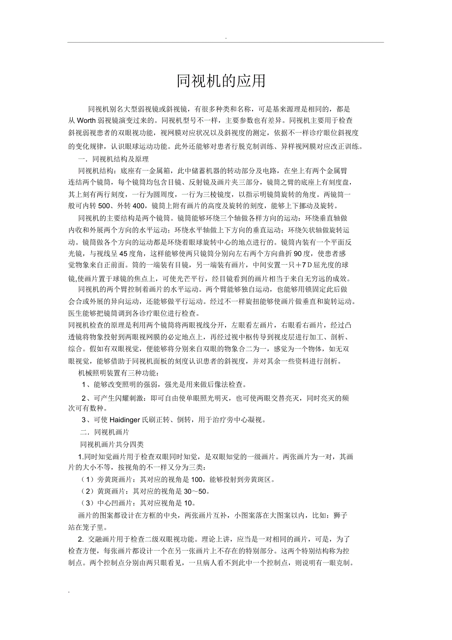 同视机学习操作解析.docx_第1页