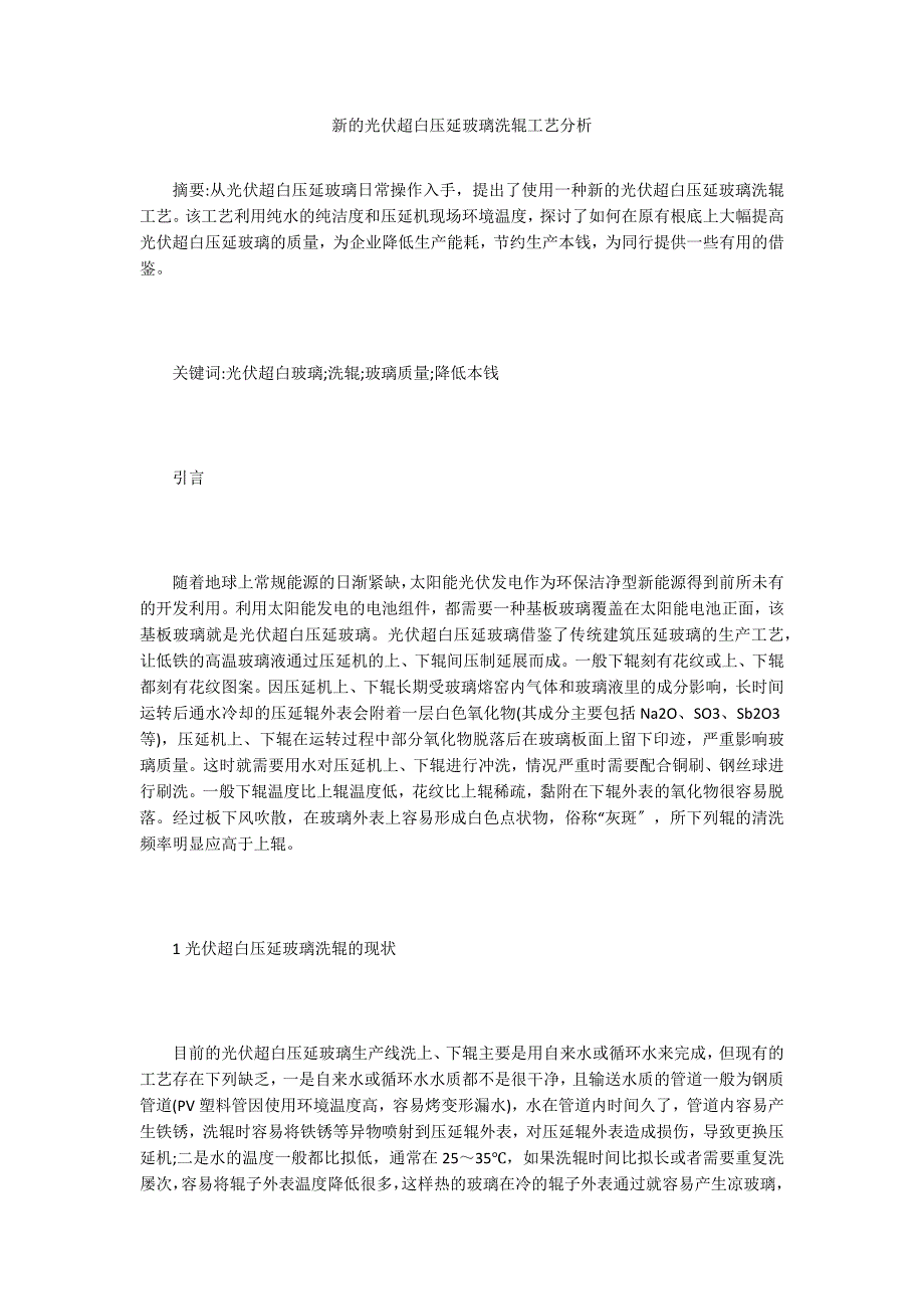 新的光伏超白压延玻璃洗辊工艺分析.doc_第1页