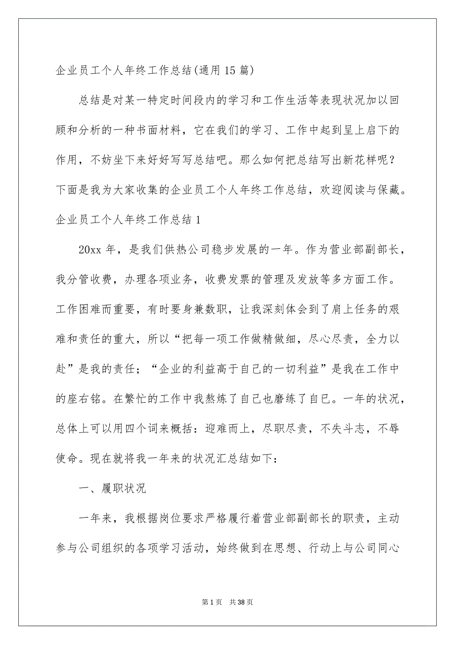 企业员工个人年终工作总结通用15篇_第1页