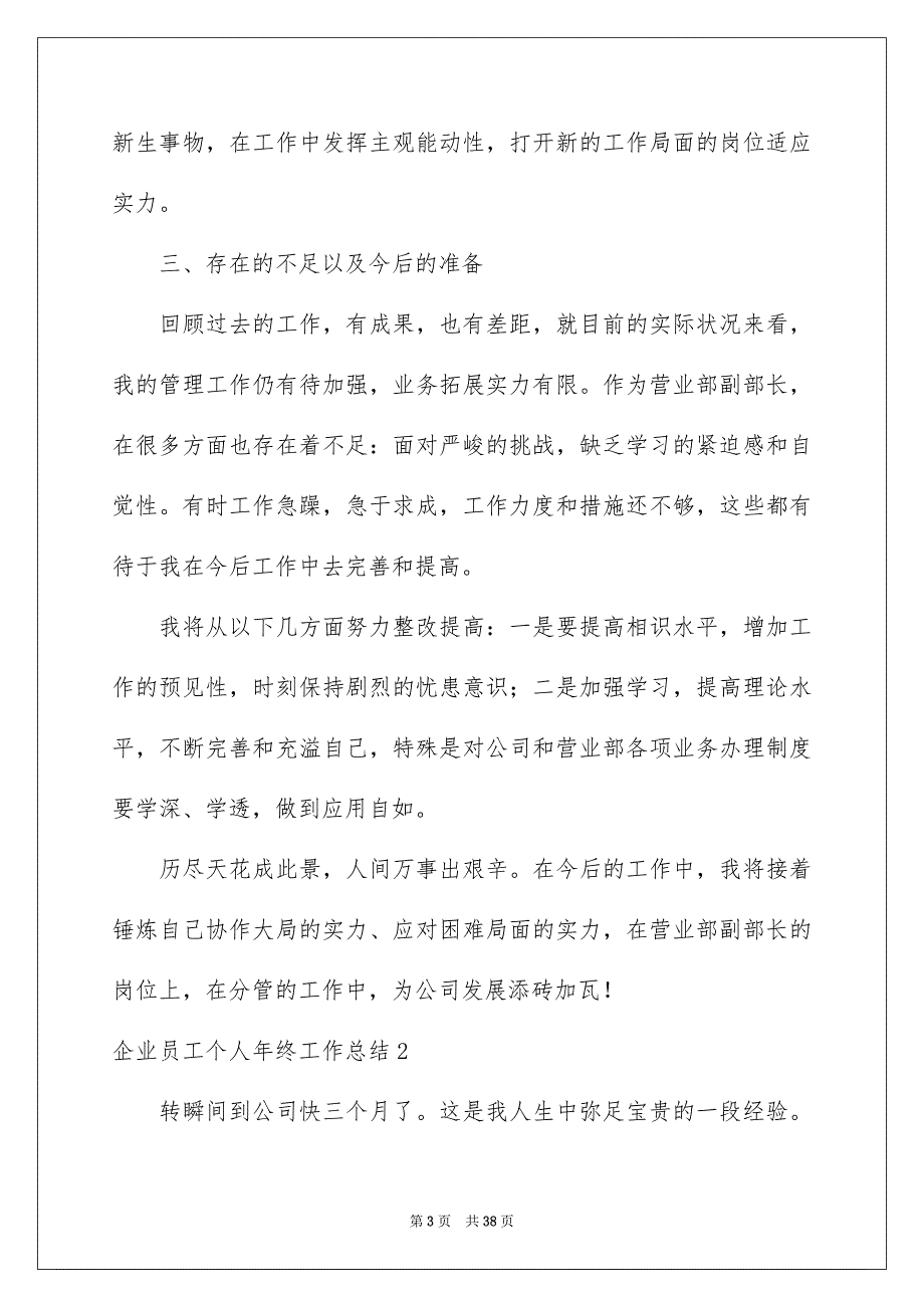 企业员工个人年终工作总结通用15篇_第3页