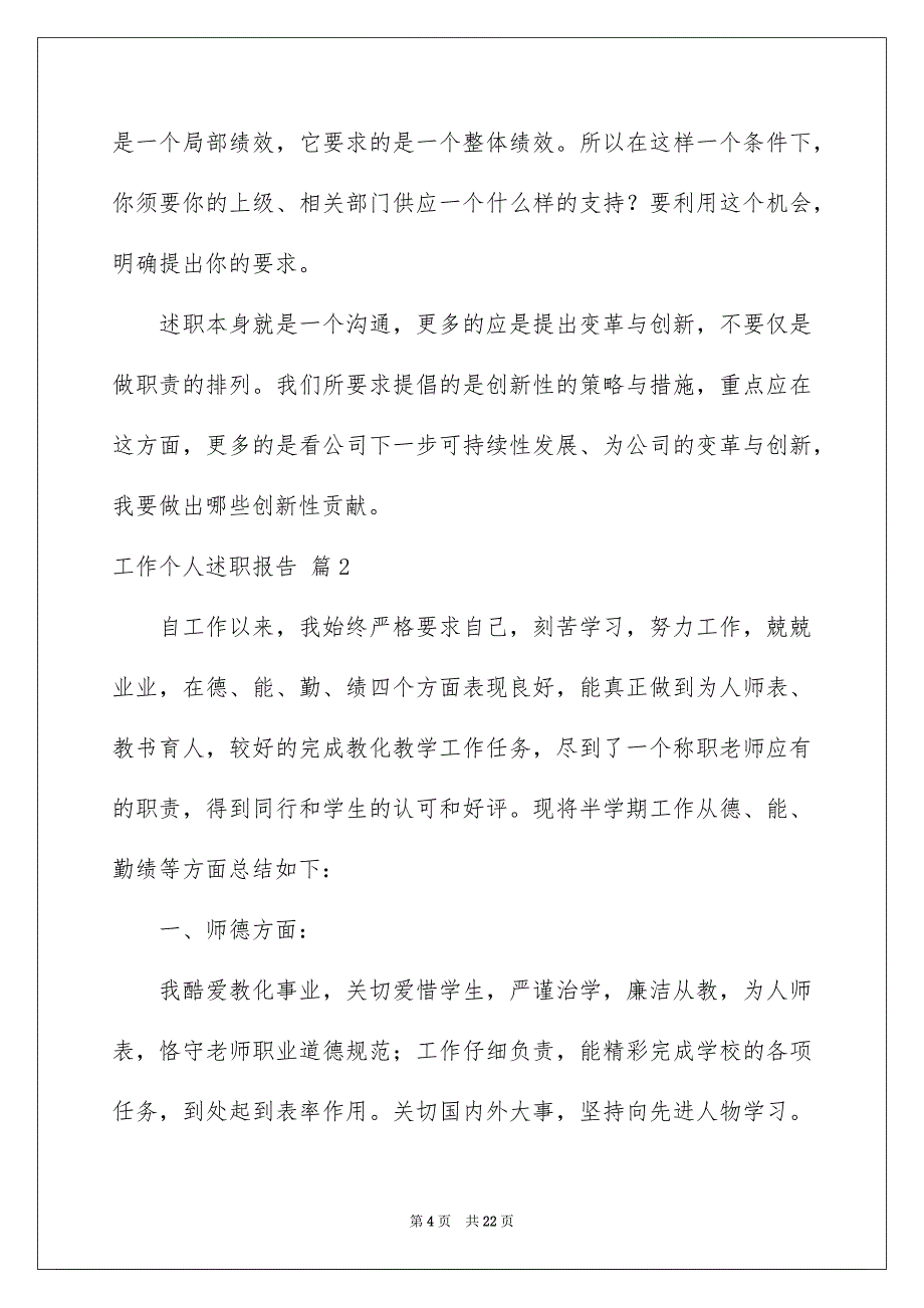 工作个人述职报告模板集合6篇_第4页