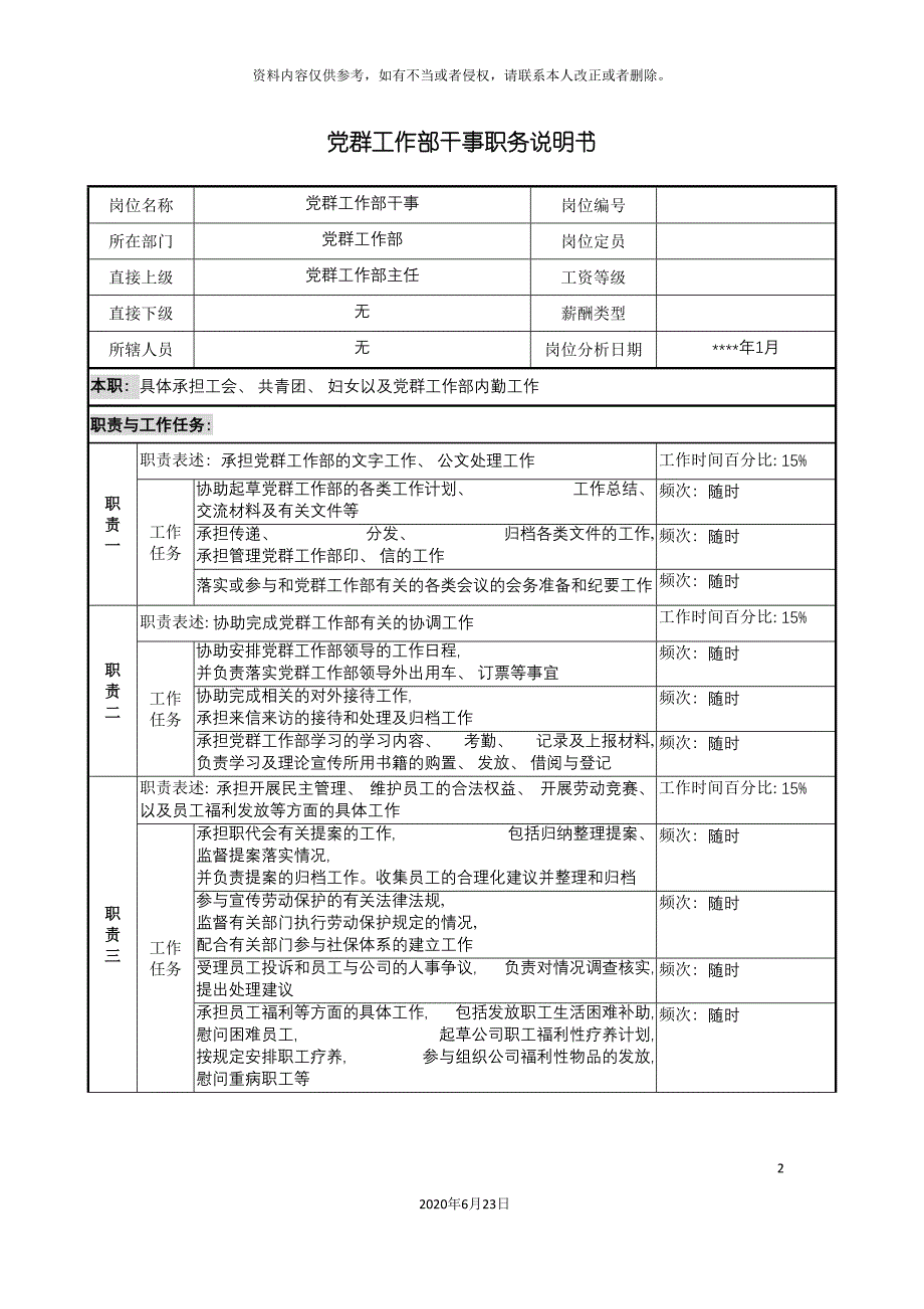 党群工作部干事职务说明书_第2页