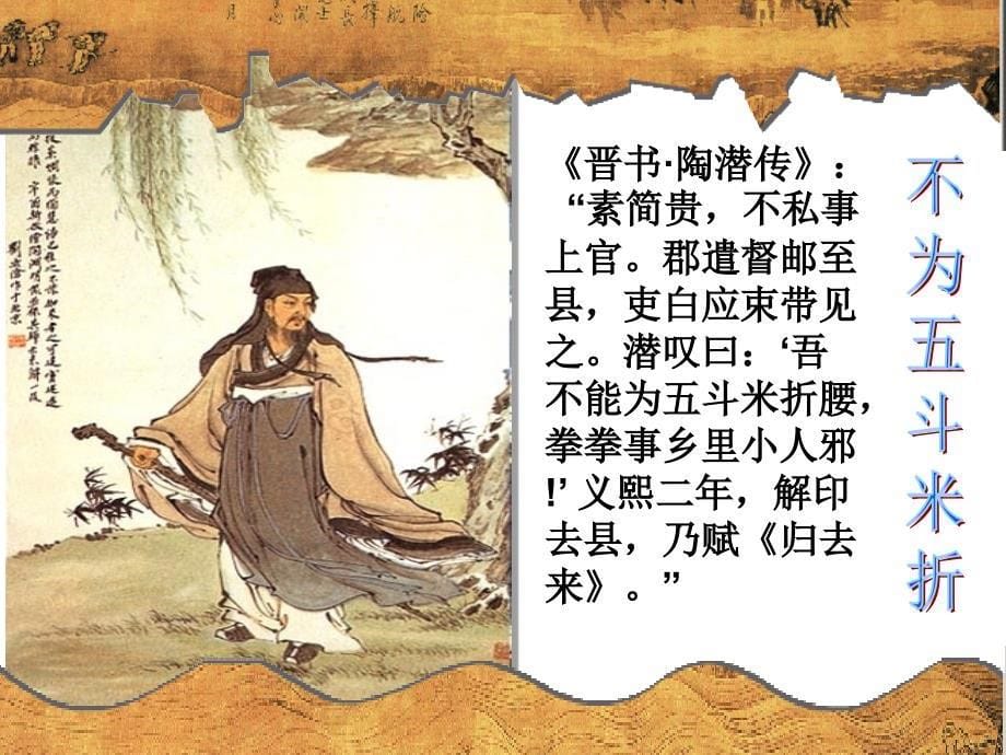 归去来兮辞课件(人教版必修5).ppt_第5页