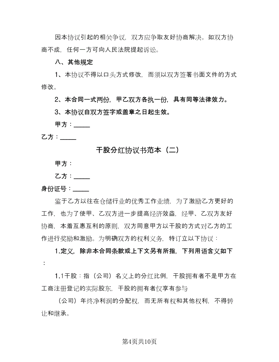 干股分红协议书范本（3篇）.doc_第4页