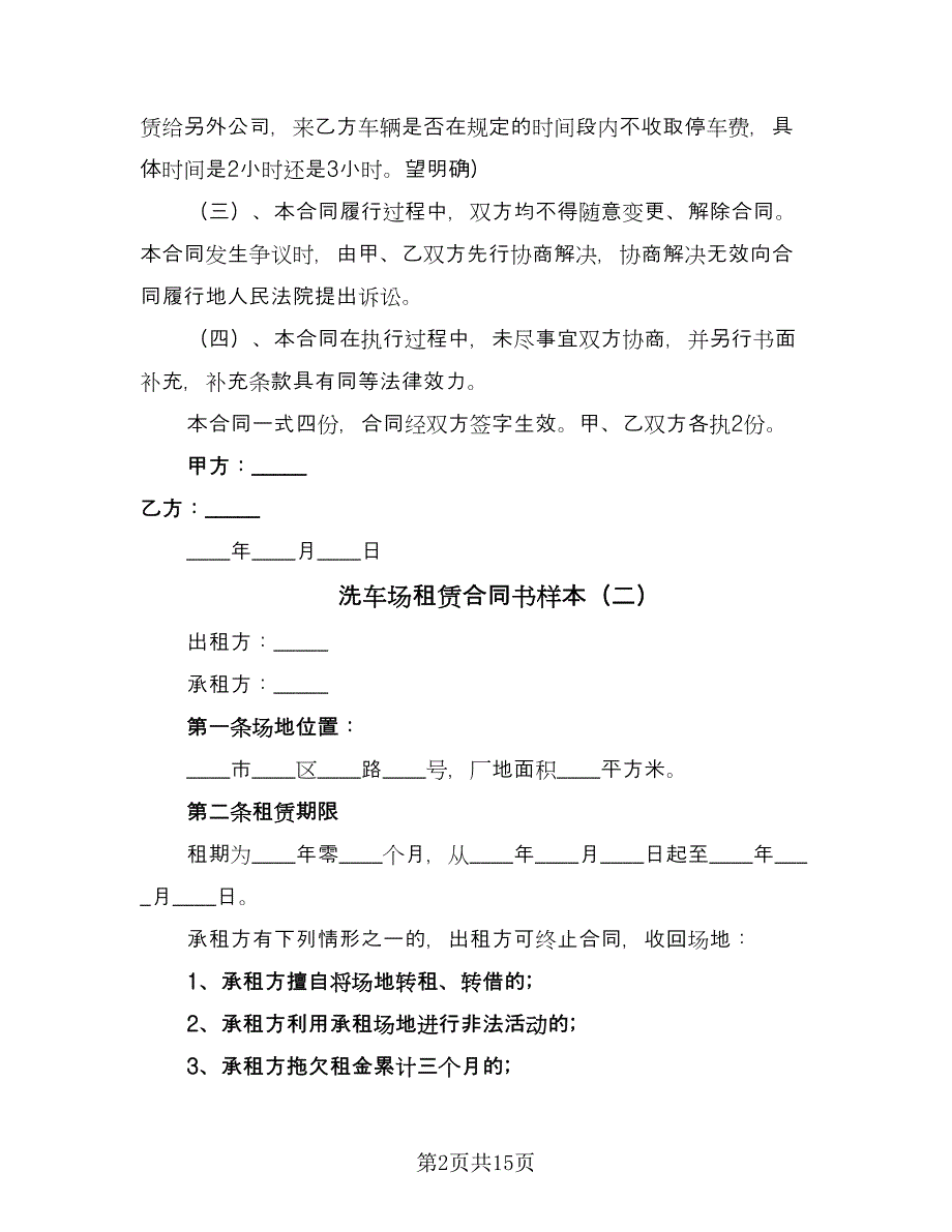 洗车场租赁合同书样本（八篇）.doc_第2页