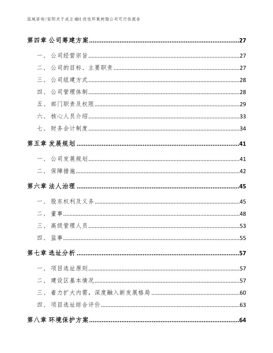 安阳关于成立MDI改性环氧树脂公司可行性报告_模板_第3页