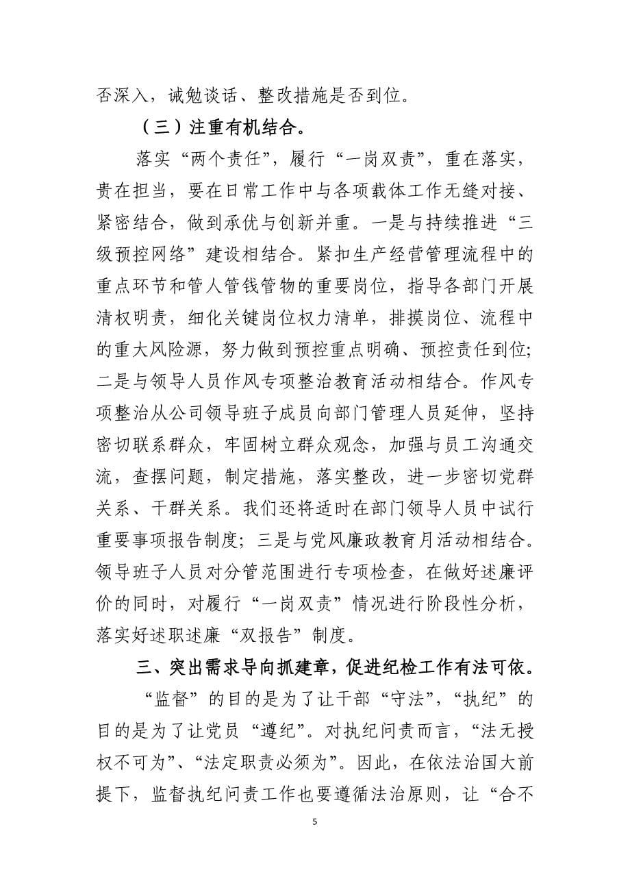 落实两个责任,履行一岗双责.doc_第5页