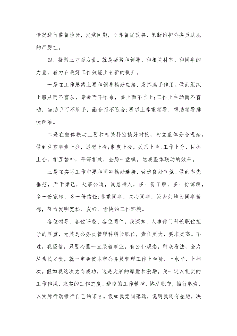 人事科招聘演讲稿人事科科长竞聘上岗演讲稿_第4页