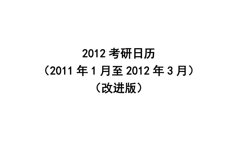 考研日历彩色版3月开始_第1页