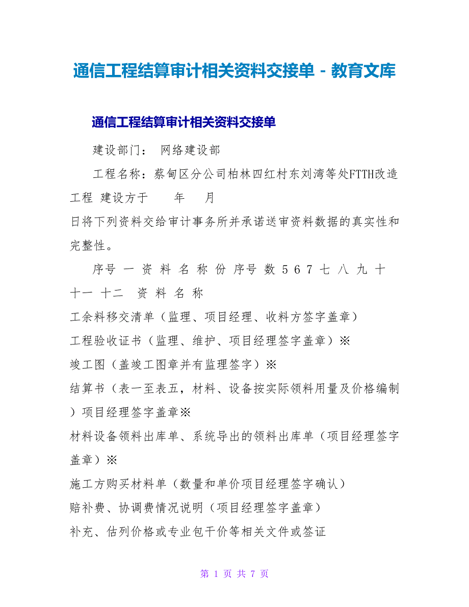 通信工程结算审计相关资料交接单_第1页