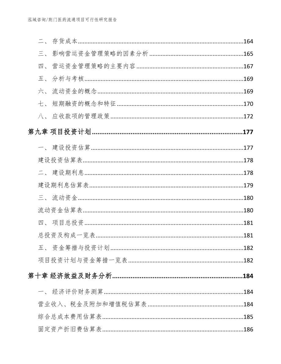 荆门医药流通项目可行性研究报告（参考范文）_第5页