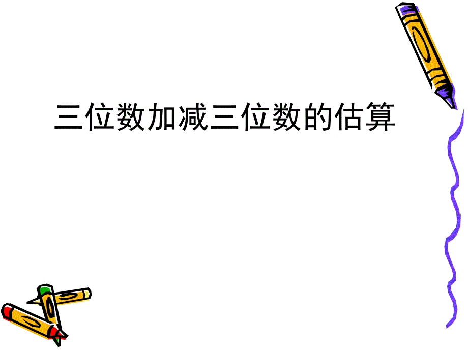 二年级下册数学课件四勤劳的小蜜蜂万以内的加减法一青岛版共12张PPT_第1页