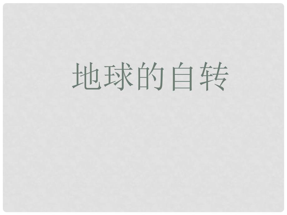 山东省七年级地理上册 1.3 地球的自转课件 商务星球版_第1页