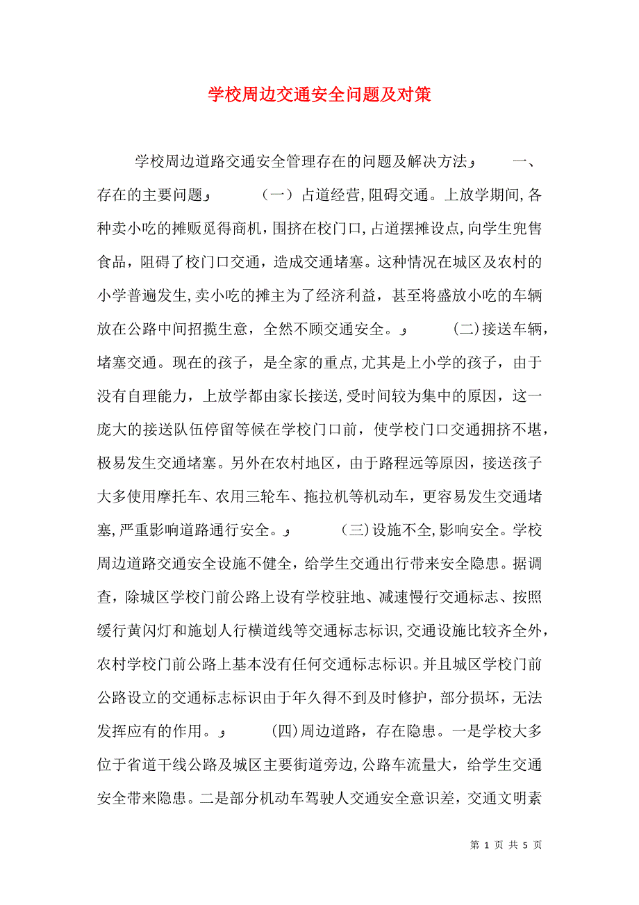 学校周边交通安全问题及对策_第1页