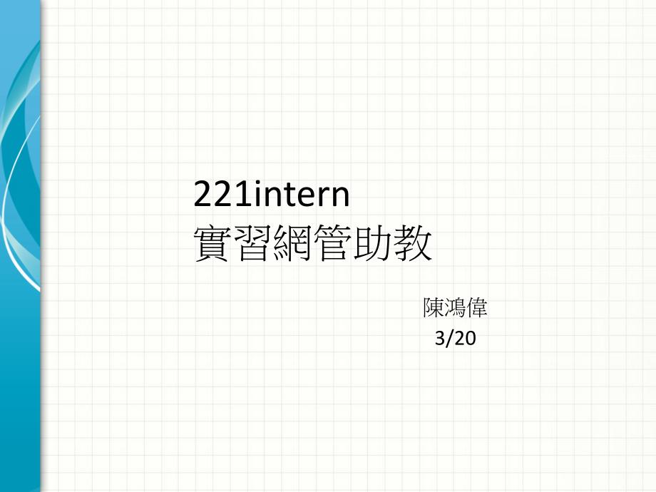 intern实习网管助教_第1页