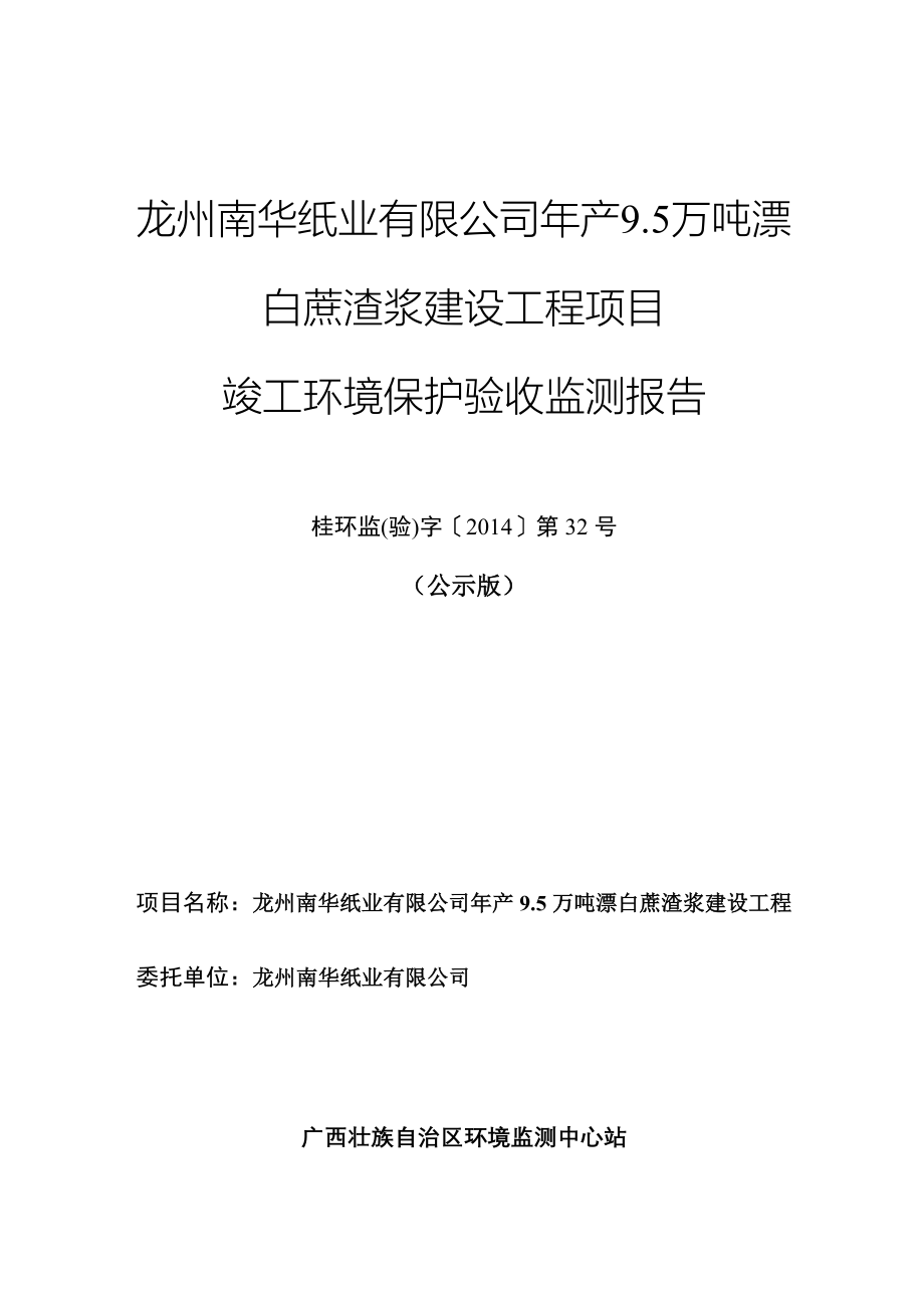 龙州南华纸业有限公司年产9.5万吨漂白蔗渣浆项目竣工环境保护验收.doc_第1页