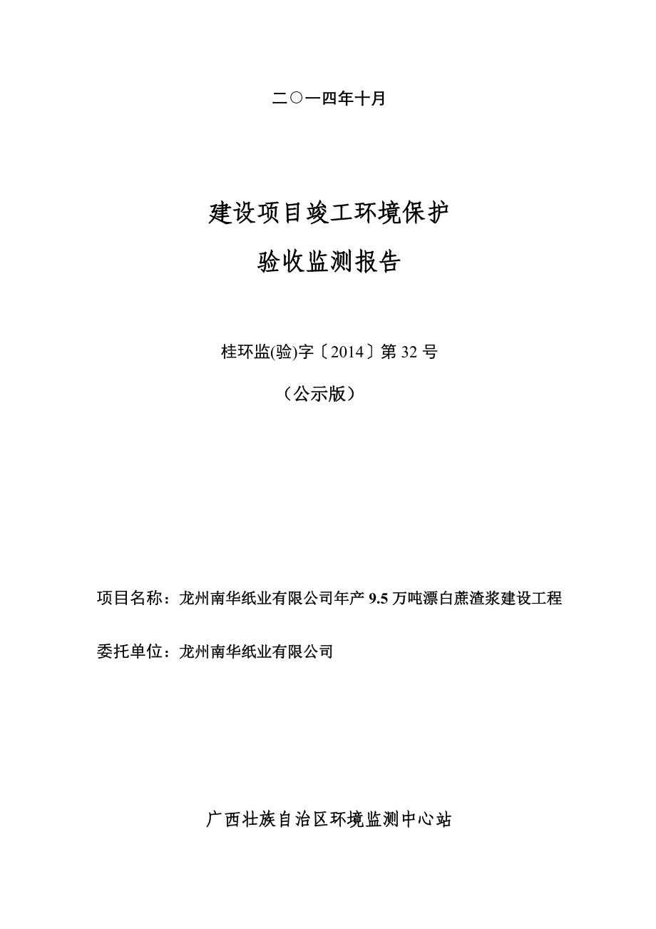 龙州南华纸业有限公司年产9.5万吨漂白蔗渣浆项目竣工环境保护验收.doc_第2页