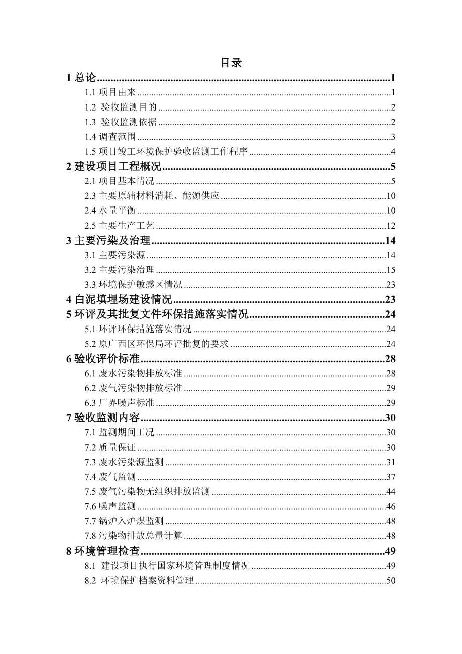 龙州南华纸业有限公司年产9.5万吨漂白蔗渣浆项目竣工环境保护验收.doc_第5页