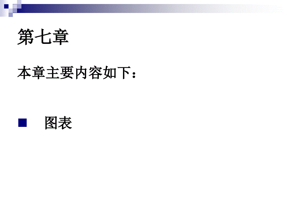 办公自动化教学大纲第7章.ppt_第3页