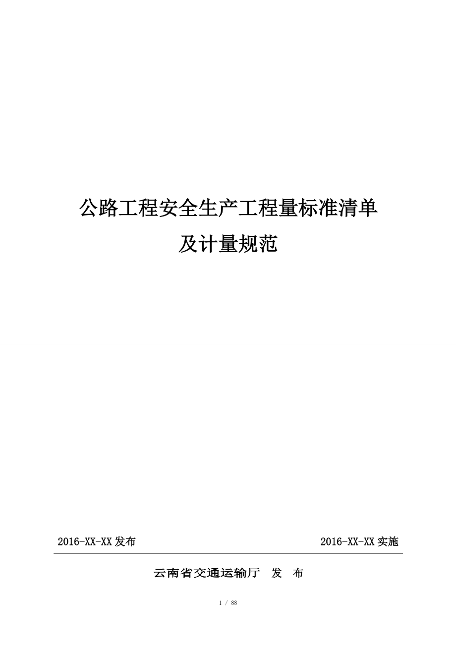 公路工程安全生产工程量标准清单及计量规范_第1页