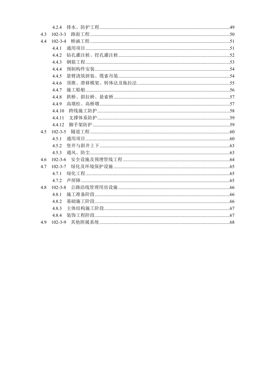 公路工程安全生产工程量标准清单及计量规范_第4页