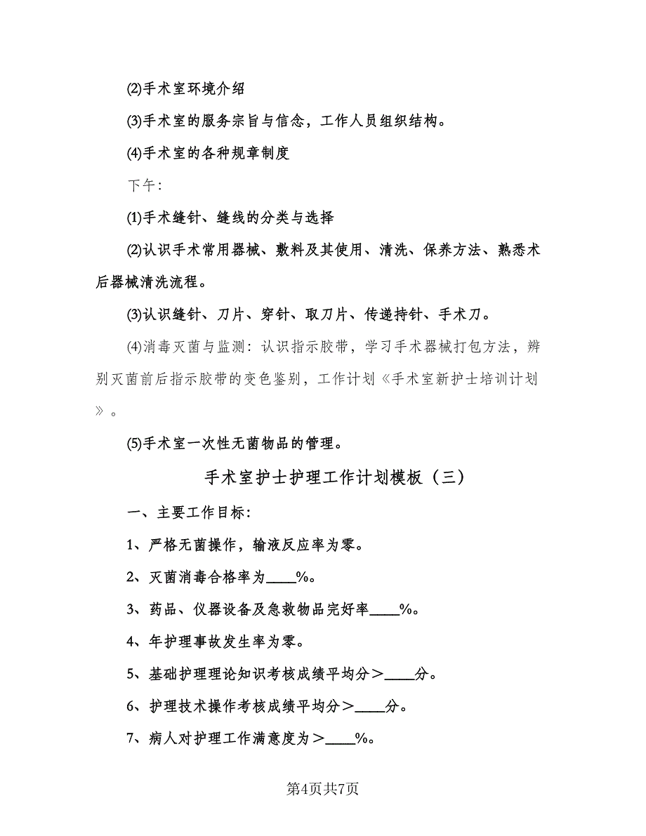 手术室护士护理工作计划模板（三篇）.doc_第4页